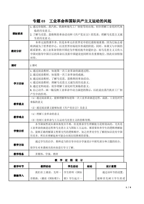 专题03 工业革命和国际共产主义运动的兴起(教学设计)