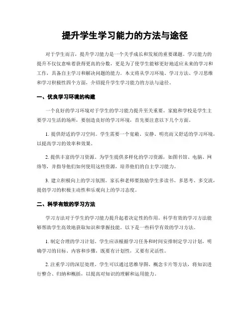 提升学生学习能力的方法与途径