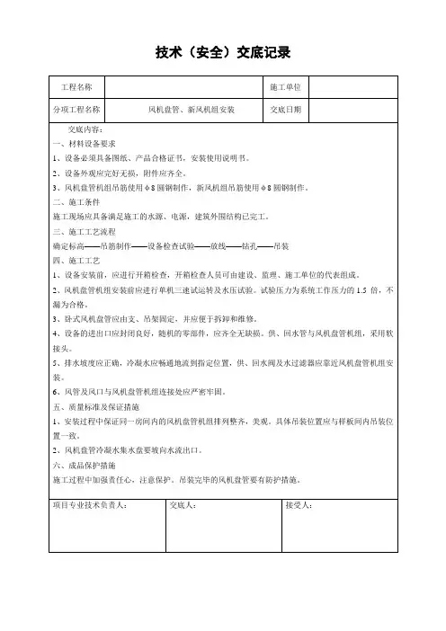 通风空调施工技术交底-风机盘管、新风机组安装