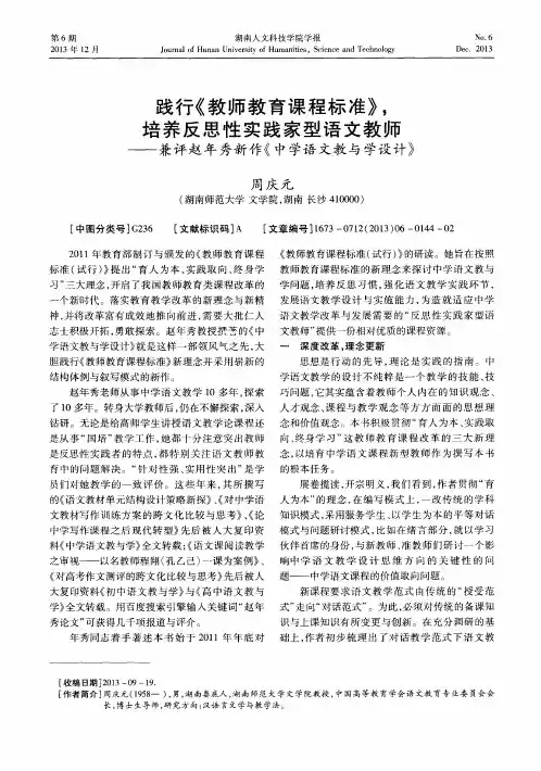践行《教师教育课程标准》,培养反思性实践家型语文教师——兼评赵年秀新作《中学语文教与学设计》