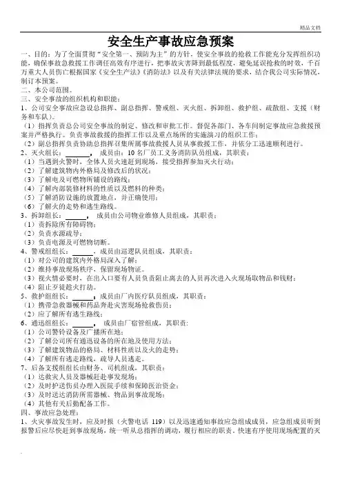 企业安全生产应急预案