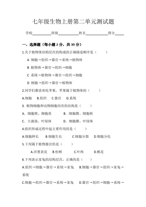 (完整版)七年级生物上册第二单元测试题及答案