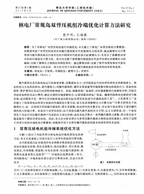 核电厂常规岛双背压机组冷端优化计算方法研究