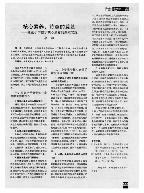 核心素养,诗意的奠基——兼论小学数学核心素养的课堂实现