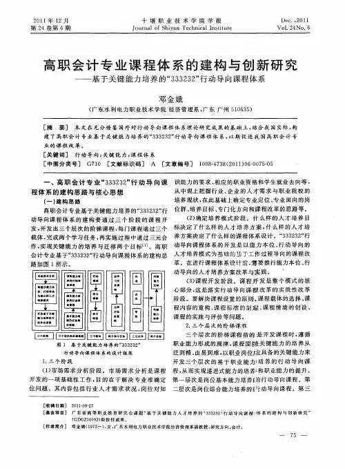 高职会计专业课程体系的建构与创新研究——基于关键能力培养的“333232”行动导向课程体系