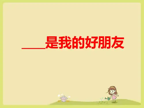 我的朋友作文 ppt课件