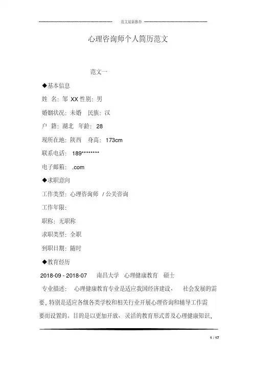 心理咨询师个人简历范文