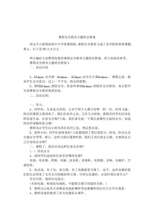 暑假安全教育主题班会教案