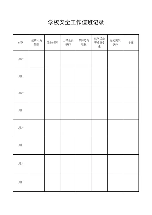 安全值班记录本