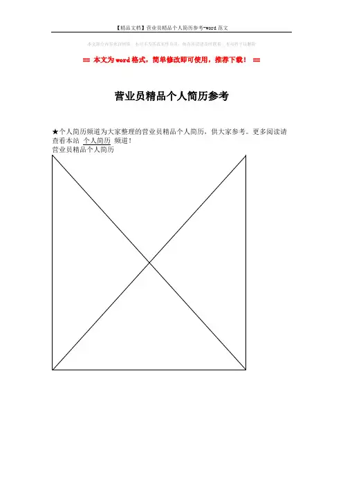 【精品文档】营业员精品个人简历参考-word范文 (1页)