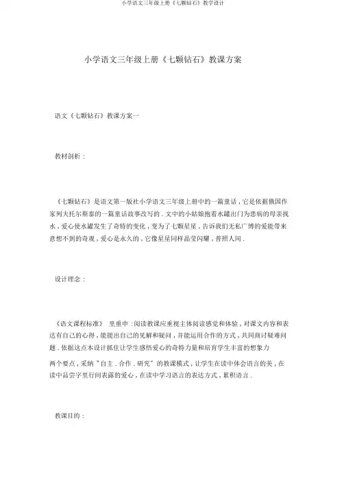 小学语文三年级上册《七颗钻石》教学设计
