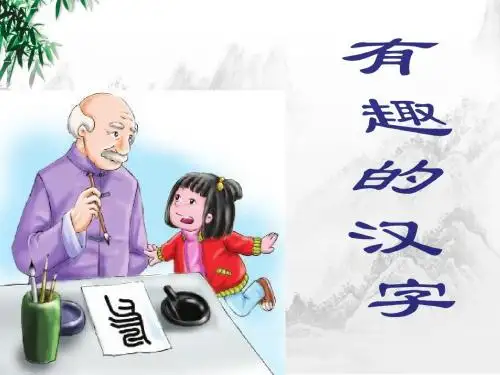 语文S版一年级下册-识字1 有趣的汉字