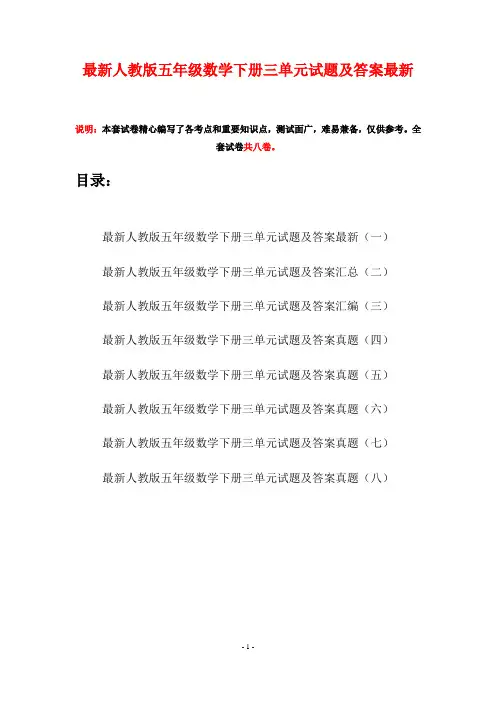 最新人教版五年级数学下册三单元试题及答案最新(八套)