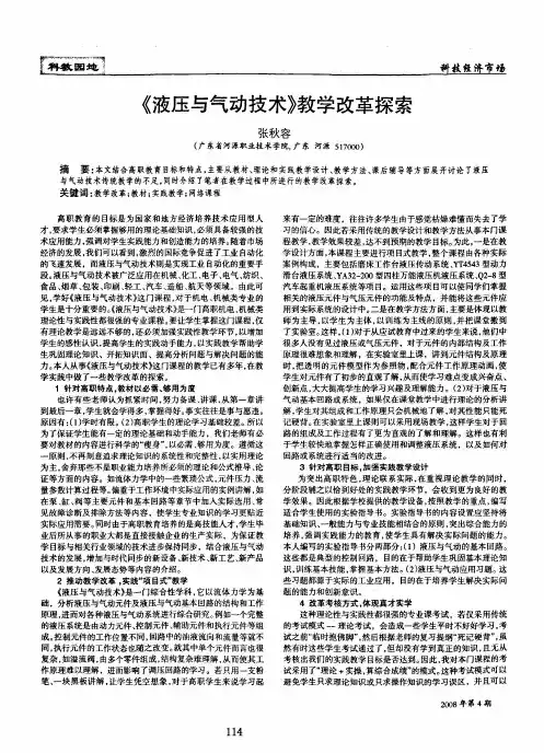 《液压与气动技术》教学改革探索