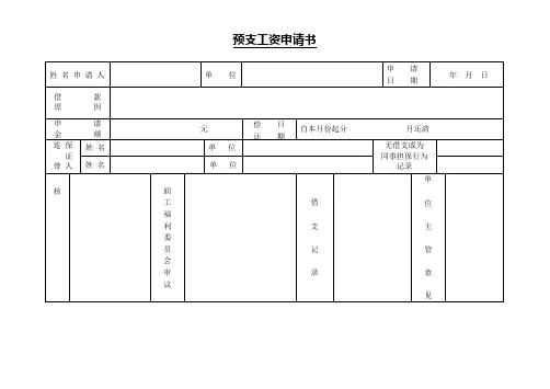 单位预支工资申请书
