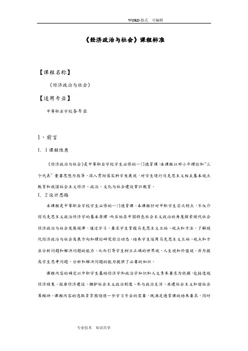 中职《经济政治和社会》课程标准
