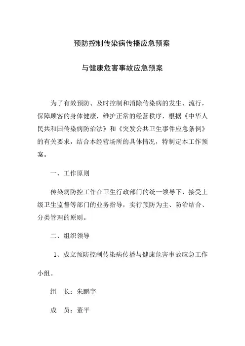 预防控制传染病传播应急预案