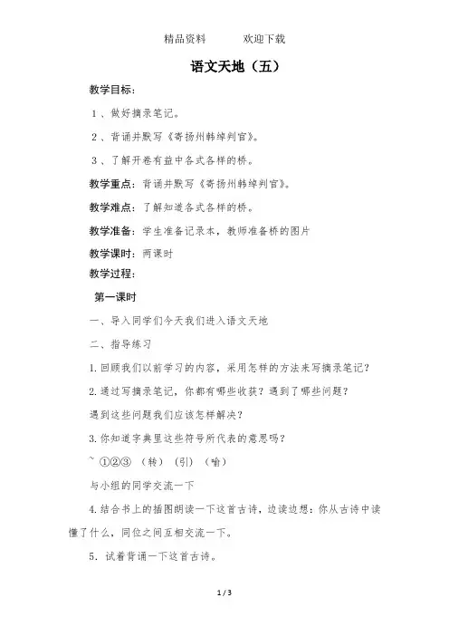 四年级上册语文教案语文天地五北师大版