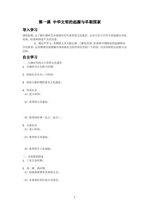 高一历史必修中外历史纲要(上)第一单元第1课 中华文明的起源与早期国家【学案】