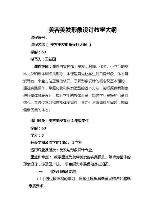 美容美发形象设计教学大纲