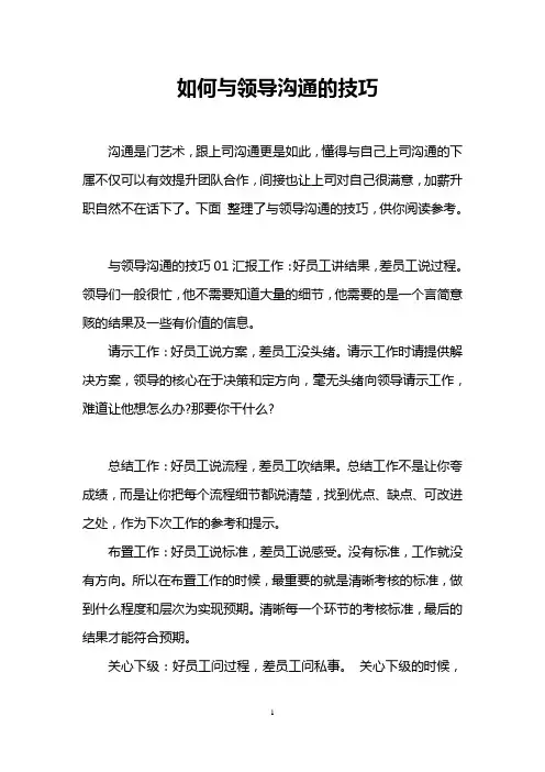 如何与领导沟通的技巧
