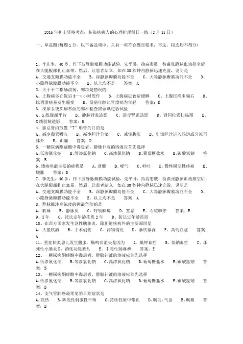 2016年护士资格考点：传染病病人的心理护理每日一练(2月15日)