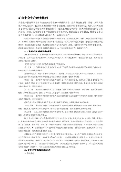 矿山安全生产教育培训常识 2