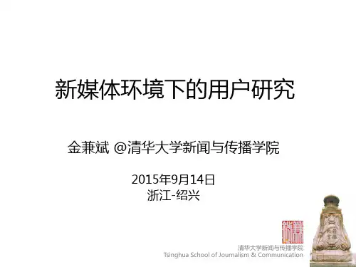 新媒体环境下的用户行为研究