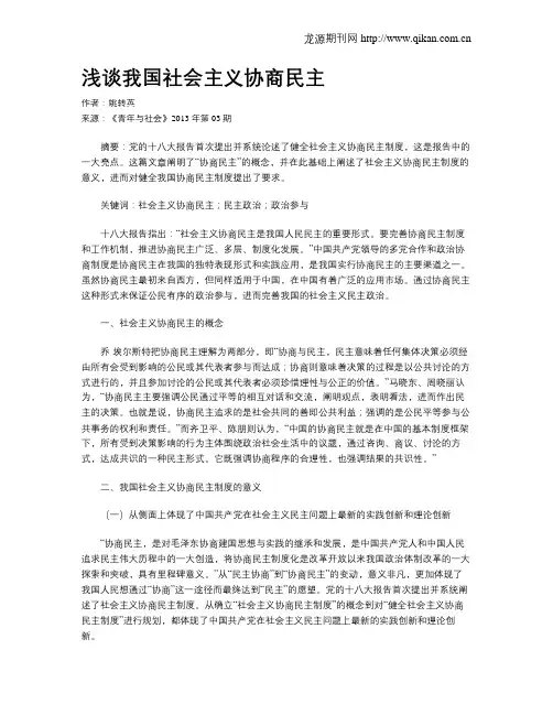 浅谈我国社会主义协商民主