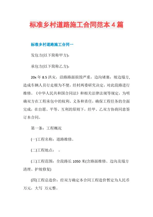 标准乡村道路施工合同范本4篇