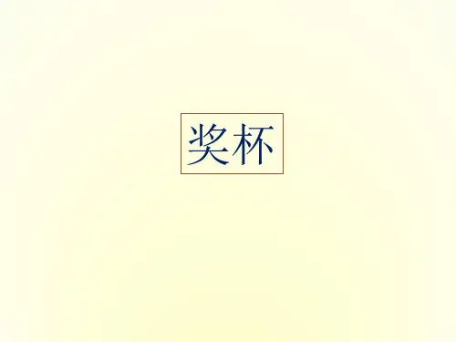 新人教版二年级美术:奖杯-素材.ppt