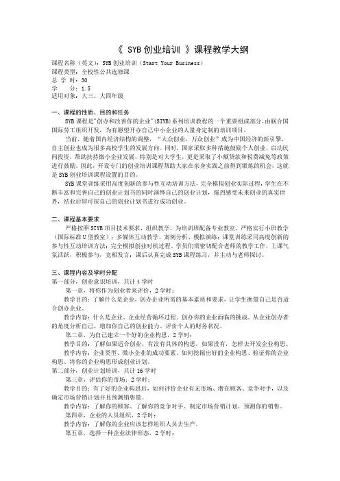 (完整版)SYB创业培训课程大纲