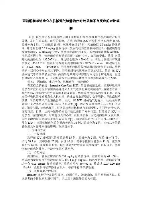 丙泊酚和咪达唑仑在机械通气镇静治疗时效果和不良反应的对比观察
