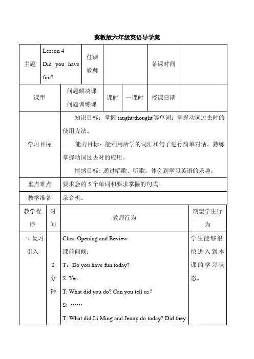 冀教版英语六年级下册Lesson 4 Did you have fun (教案1)