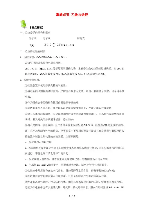高中化学第二章烃和卤代烃重难点五乙炔与炔烃人教版选修5