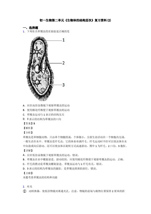 初一生物第二单元《生物体的结构层次》复习资料(2)