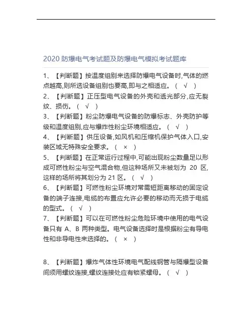 2020防爆电气考试题及防爆电气模拟考试题库