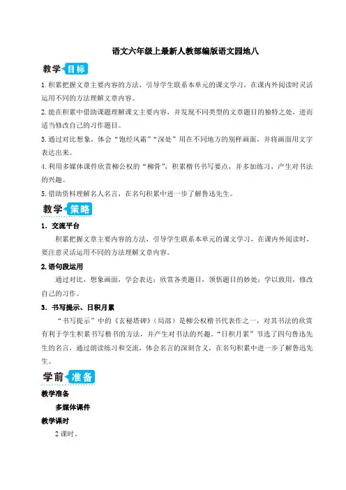 语文六年级上最新人教部编版语文园地八(教案)