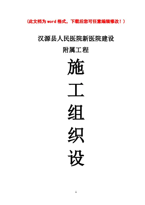 汉源县人民医院新医院建设附属工程施工组织设计最终版