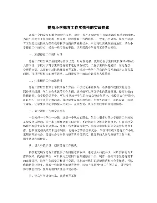 提高小学德育工作实效性的实践探索