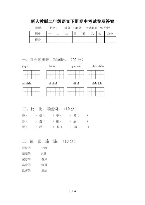 新人教版二年级语文下册期中考试卷及答案