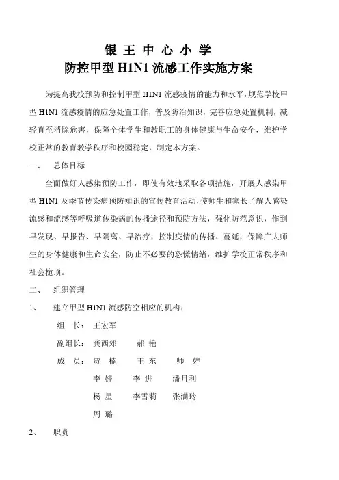 防控甲型H1N1流感工作实施方案