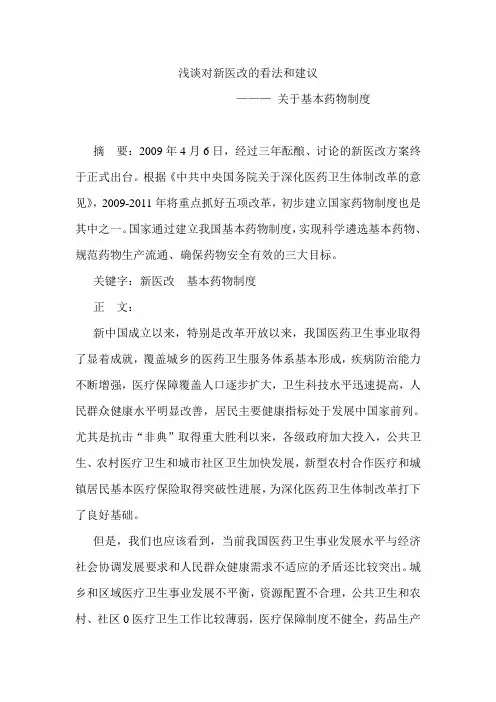浅谈对新医改的看法和建议