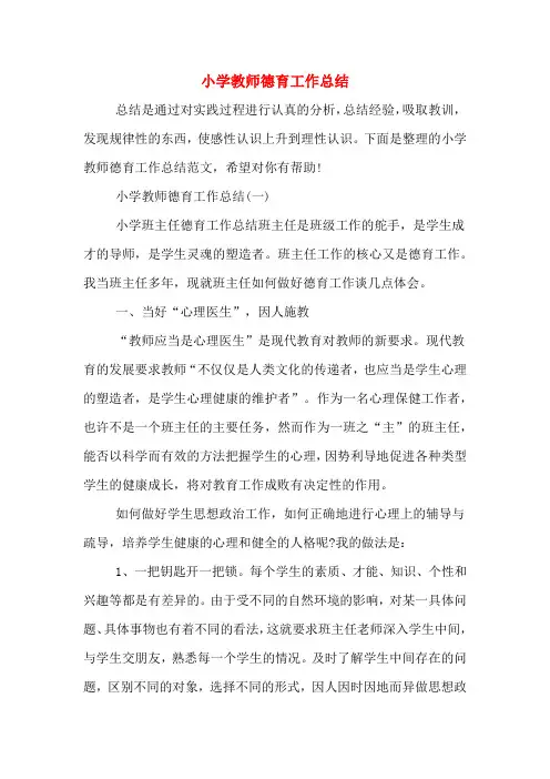 2019年小学教师德育工作总结