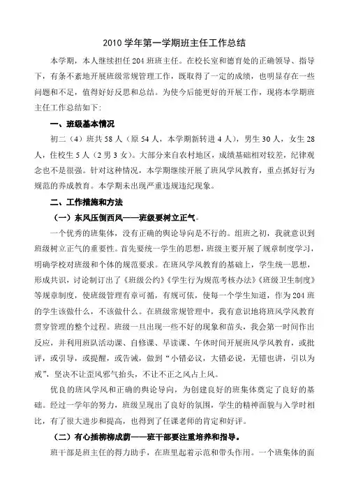 初二第一学期班主任工作总结