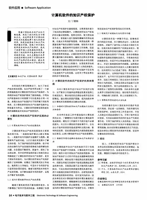 计算机软件的知识产权保护
