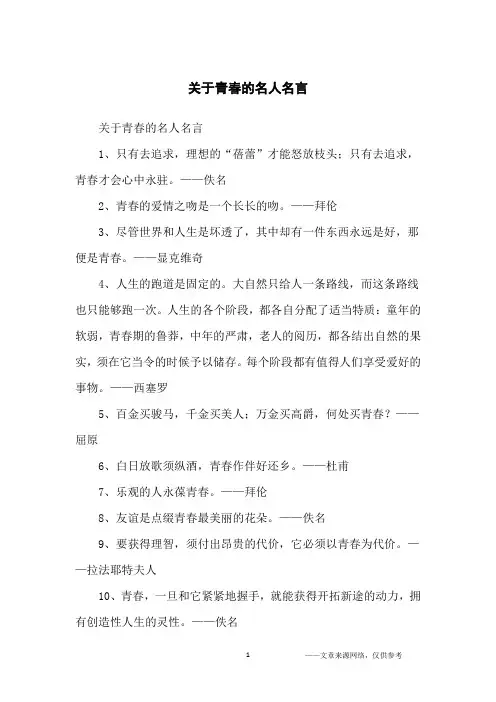 关于青春的名人名言_名人名言