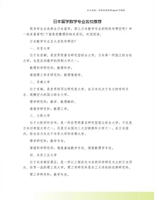 日本留学数学专业名校推荐
