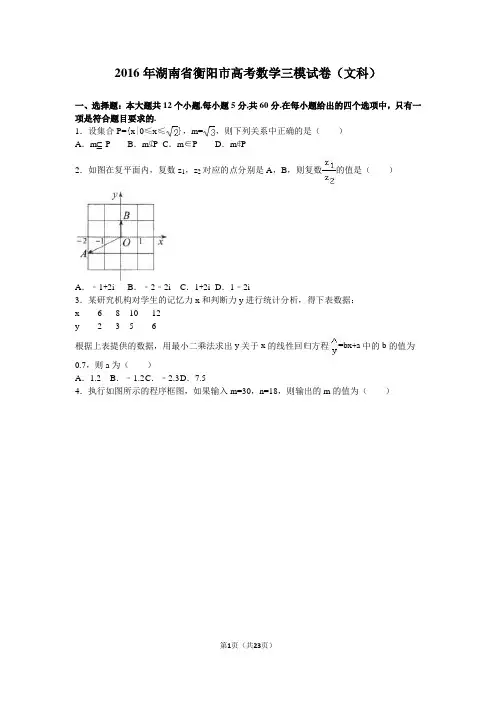 2016年湖南省衡阳市高考数学三模试卷(文科)(解析版)
