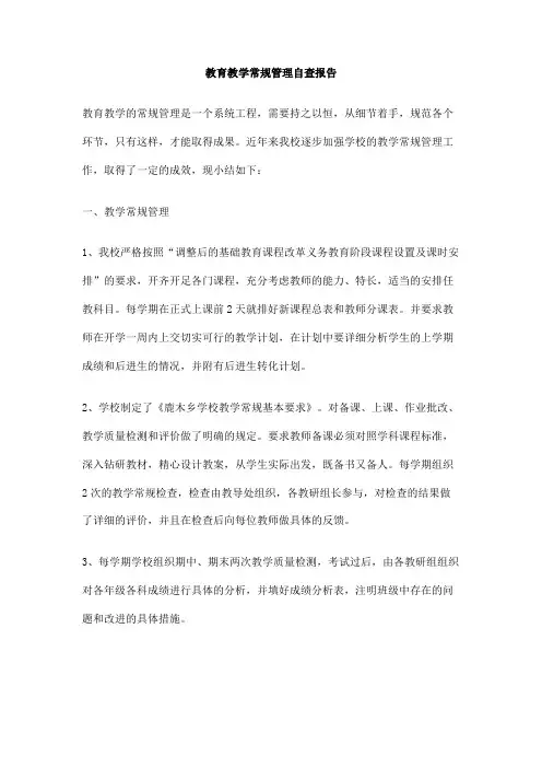 教育教学常规管理自查报告